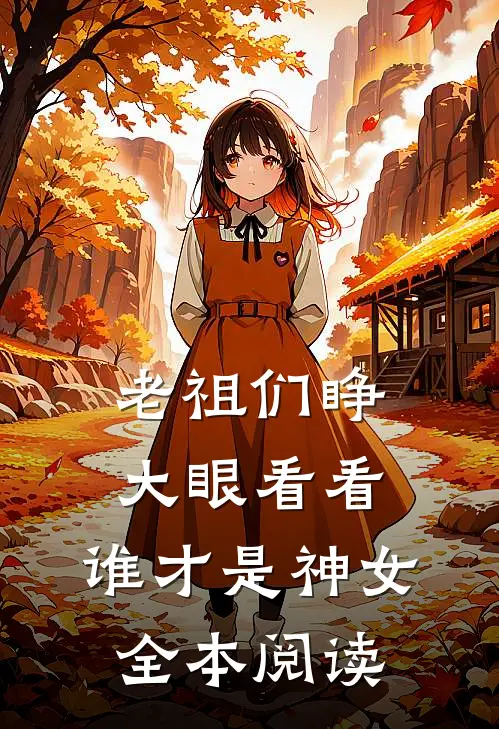老祖们睁大眼看看,谁才是神女全本阅读免费