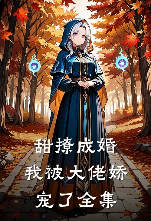 甜撩成婚,我被大佬娇宠了全集免费观看