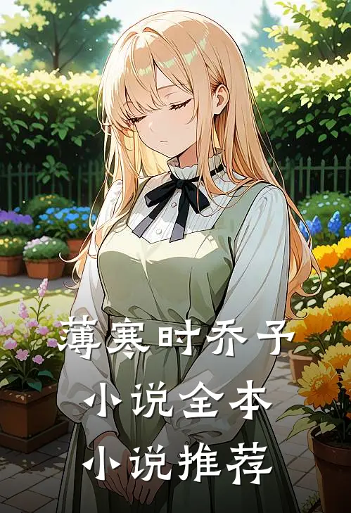 薄寒时乔予小说全本小说推荐
