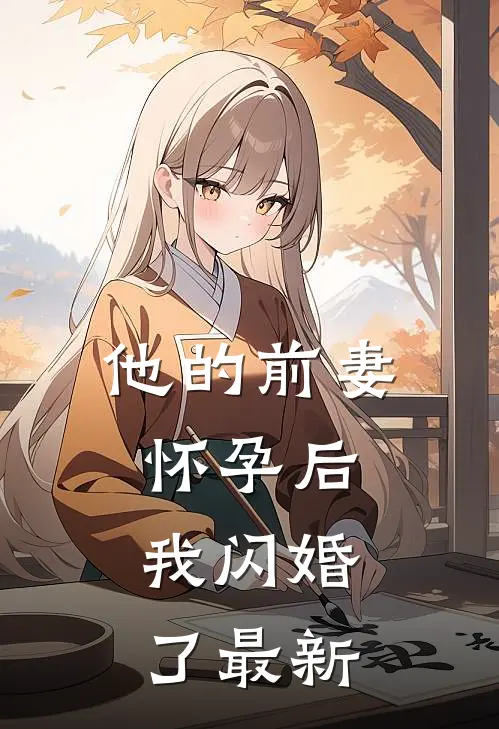他的前妻怀孕后,我闪婚了最新章节阅读