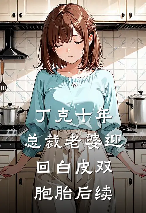 丁克十年，总裁老婆迎回白皮双胞胎后续