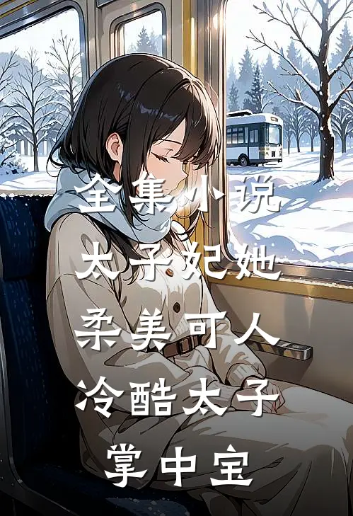 全集太子妃她柔美可人冷酷太子掌中宝免费阅读