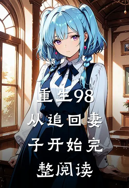 重生98从追回妻子开始完整阅读全文