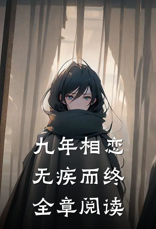 九年相恋,无疾而终全章阅读