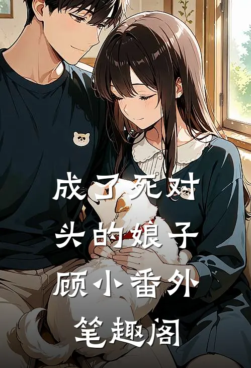 成了死对头的娘子顾小番外笔趣阁