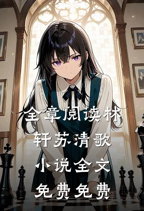 全章阅读林轩苏清歌小说全文免费免费