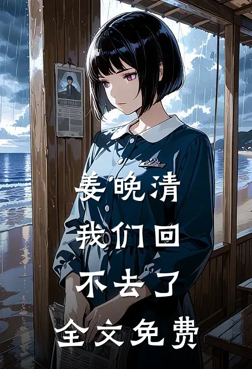 姜晚清,我们回不去了.全文免费