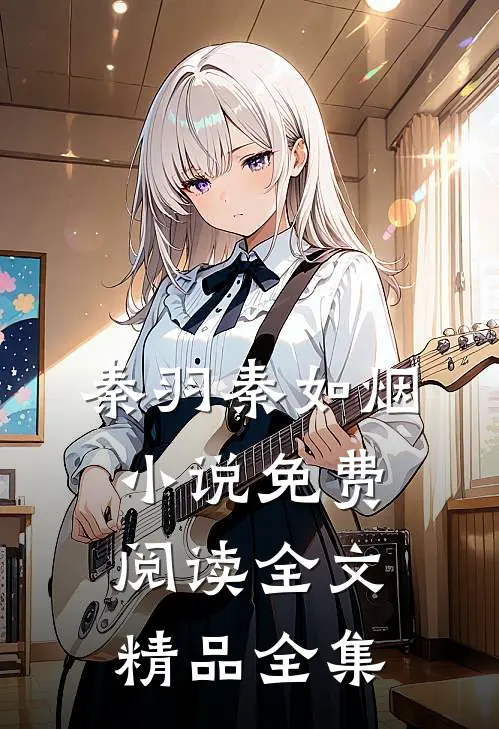 秦羽秦如烟小说免费阅读全文精品全集