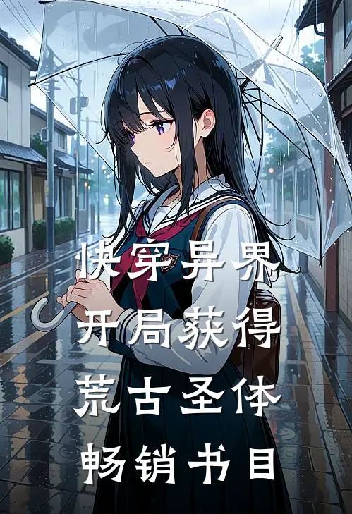 快穿异界：开局获得荒古圣体畅销书目