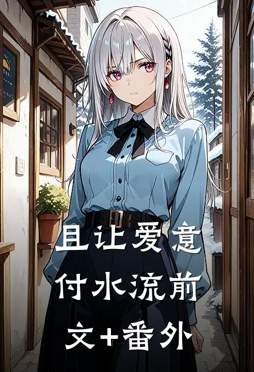 且让爱意付水流前文+番外