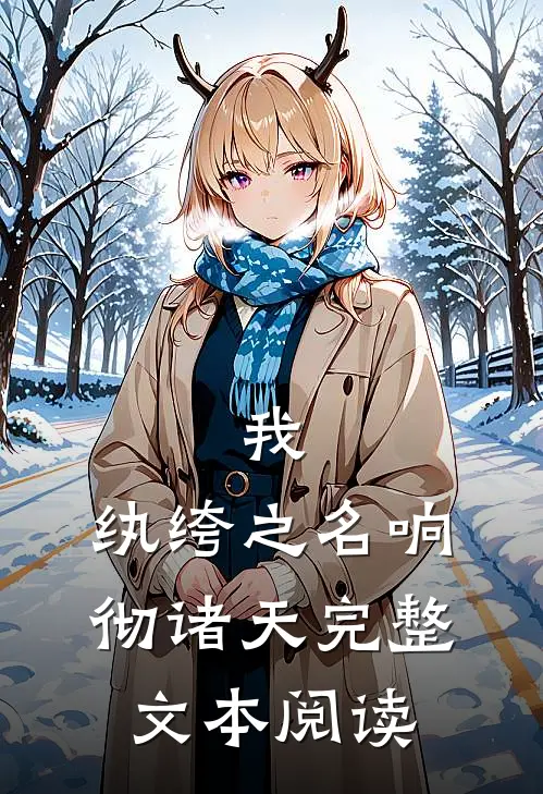 我,纨绔之名响彻诸天完整文本阅读免费