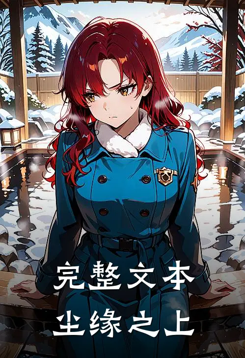 完整文本尘缘之上怎么写