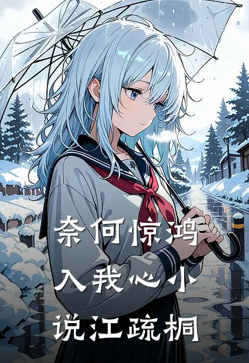 奈何惊鸿入我心小说江疏桐