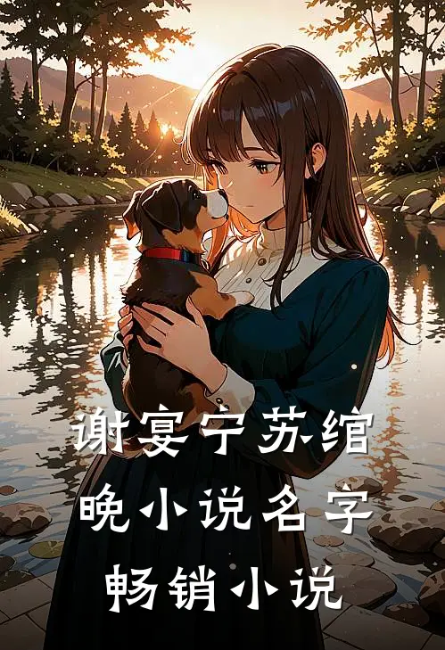 谢宴宁苏绾晚小说名字畅销小说