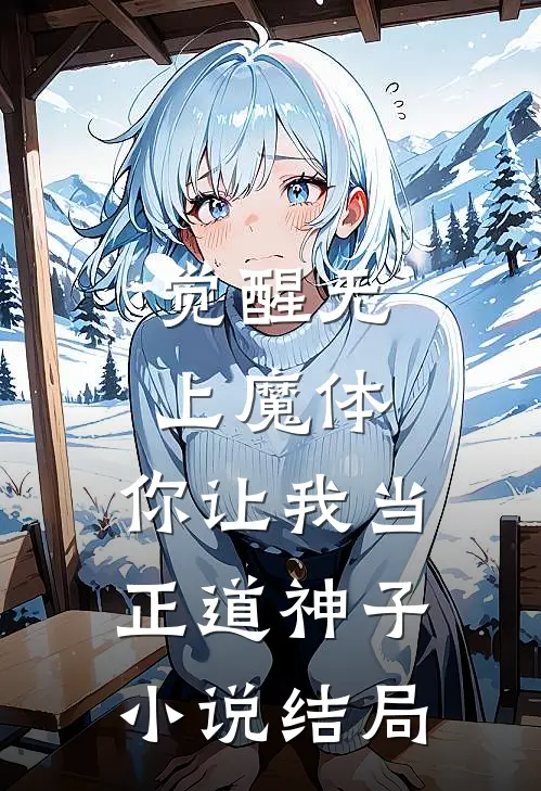 觉醒无上魔体,你让我当正道神子结局是