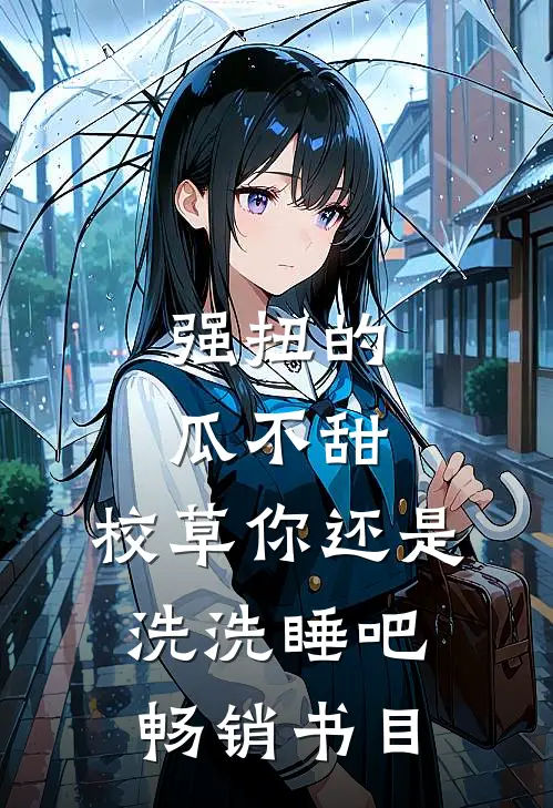强扭的瓜不甜，校草你还是洗洗睡吧畅销书目