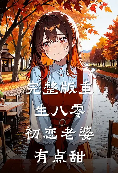 完整版重生八零,初恋老婆有点甜