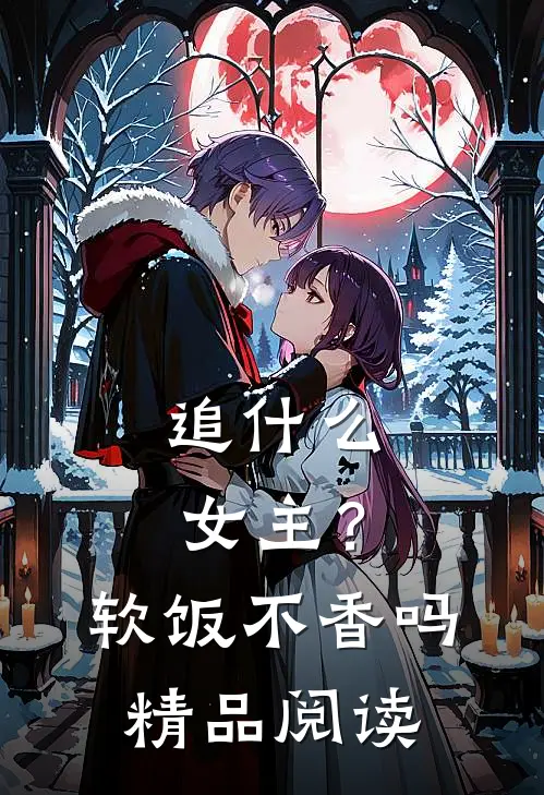 追女主?软饭不香吗精品阅读免费