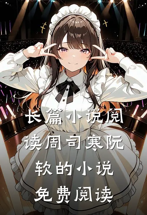 长篇小说阅读周司寒阮软的小说免费阅读
