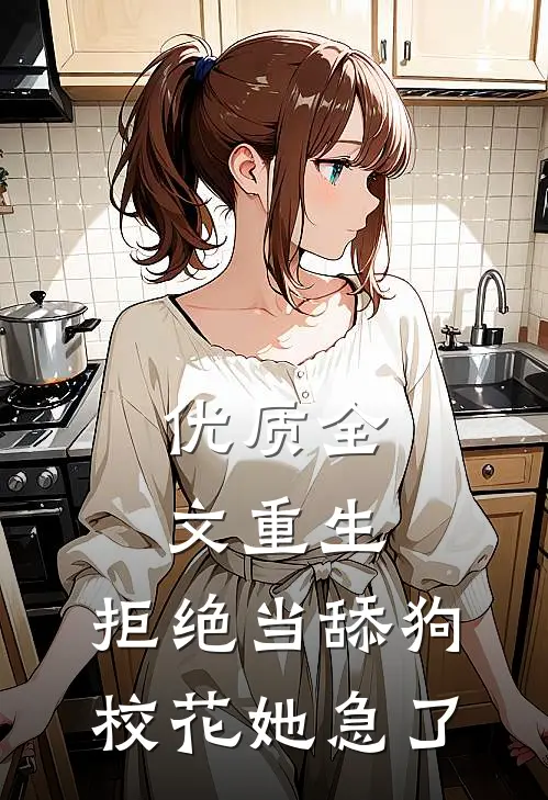 优质全文重生：拒绝当舔狗，校花她急了