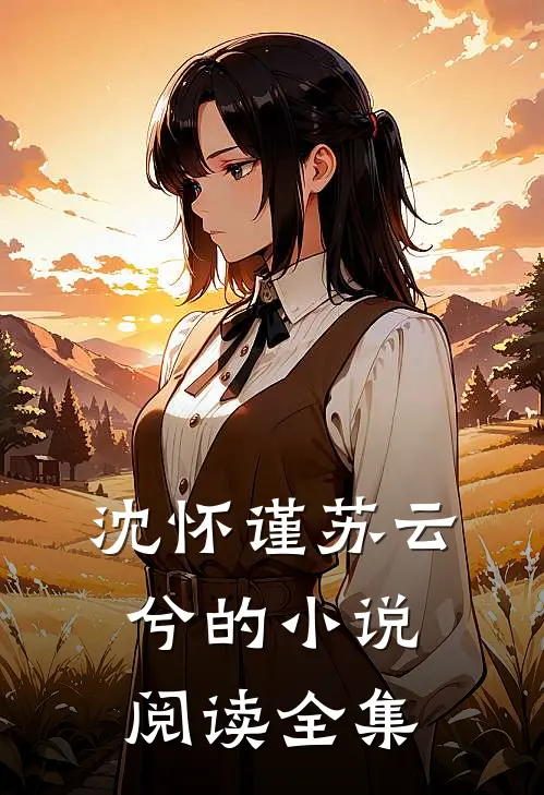 沈怀谨苏云兮的小说阅读全集