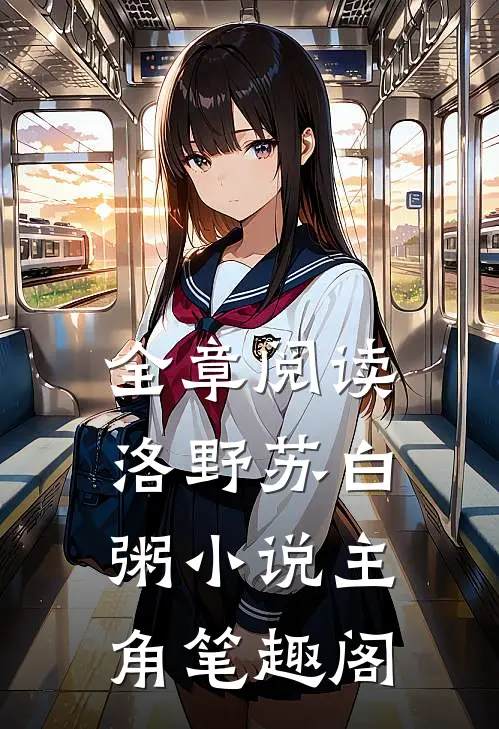 全章阅读洛野苏白粥小说主角笔趣阁