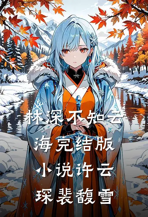 林深不知云海完结版小说许云琛裴馥雪