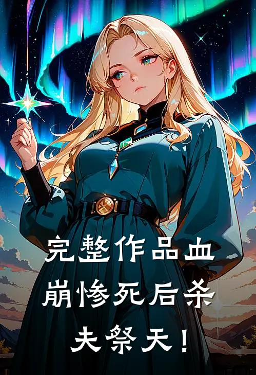 完整作品血崩惨死后杀夫祭天！