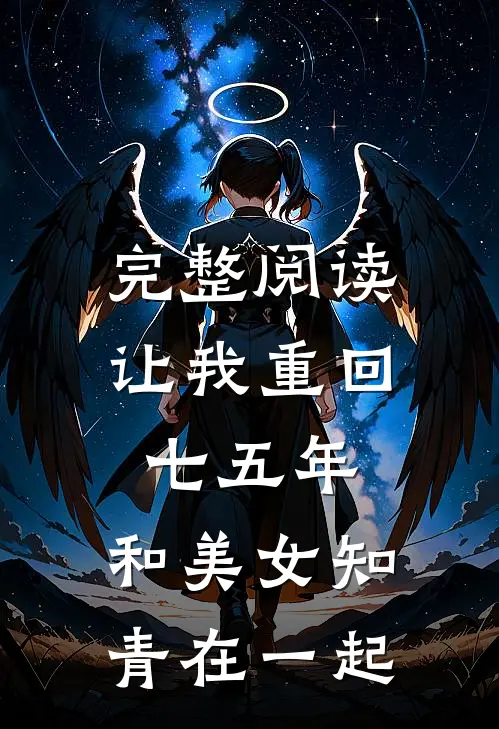 完整阅读让我重回七五年,和美女知青在一起的