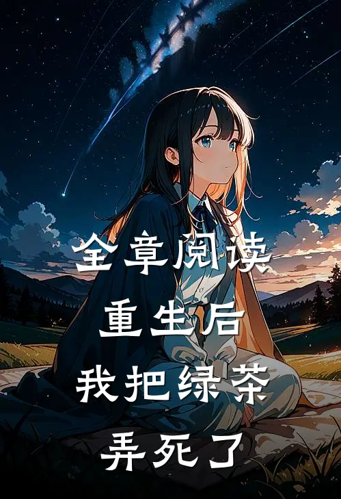 全章阅读重生后,我把绿茶弄死了