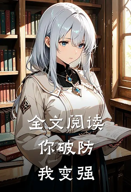 全文阅读你破防,我变强