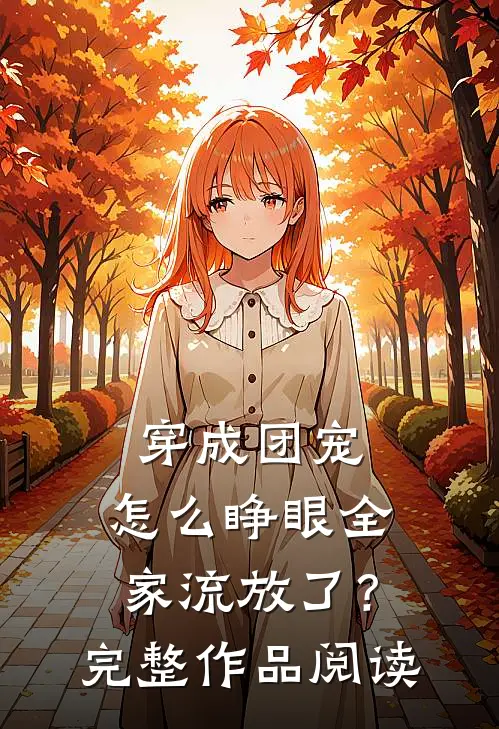穿成团宠，怎么睁眼全家流放了？完整作品阅读