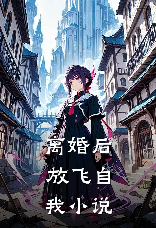离婚后，放飞自我小说