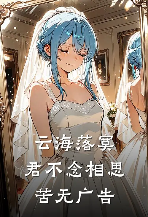 云海落寞，君不念相思苦无广告