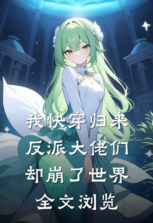 我快穿归来,反派大佬们却崩了世界全文浏览免费阅读