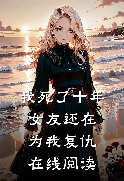 我死了十年,女友还在为我复仇在线阅读全文