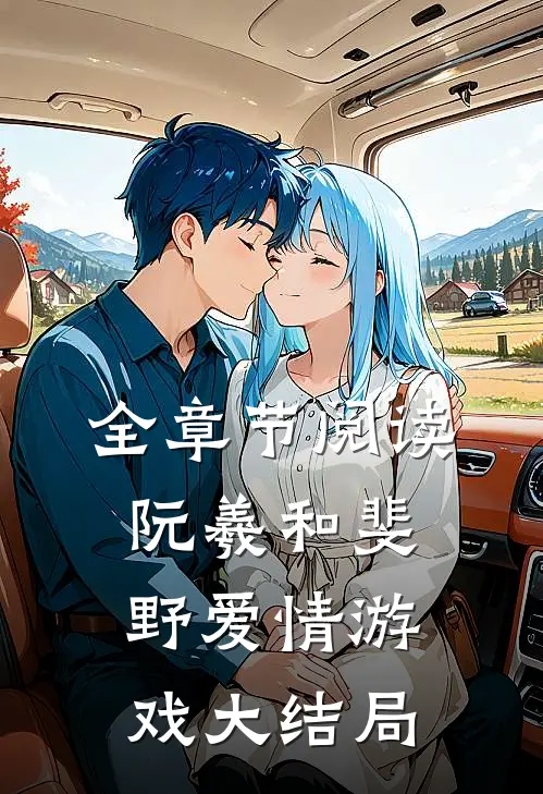 全章节阅读阮羲和斐野爱情游戏大结局