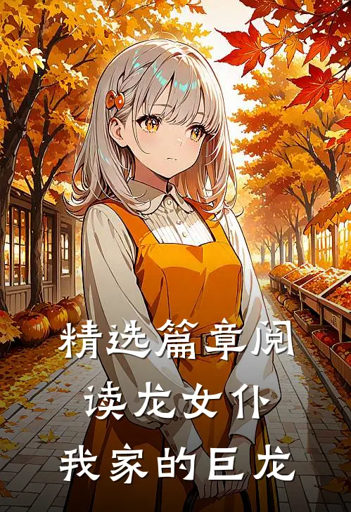精选篇章阅读龙女仆我家的巨龙