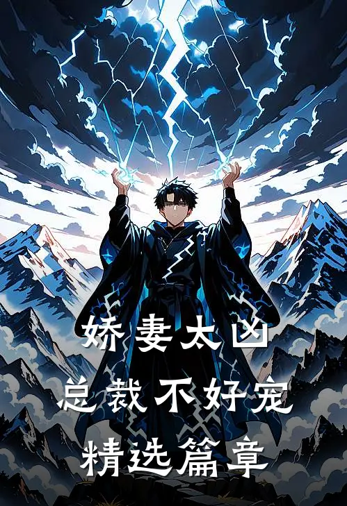 娇妻太凶,总裁不好宠精选篇章