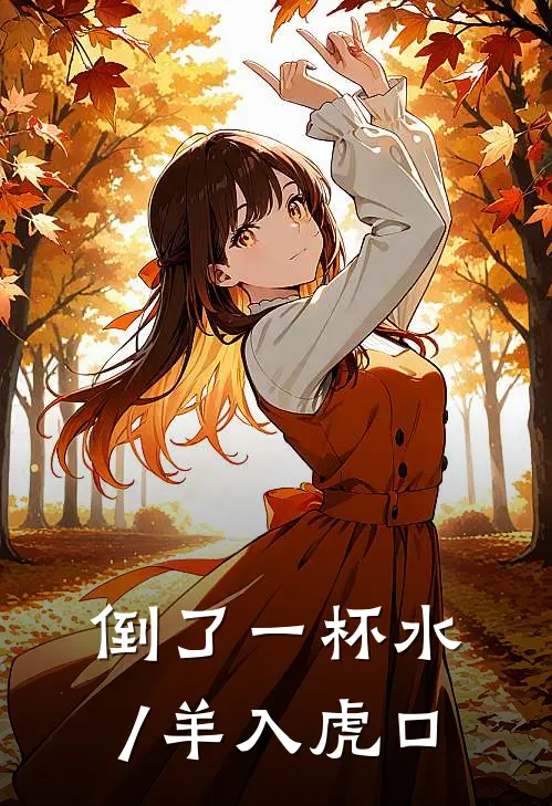 倒了一杯水/羊入虎口