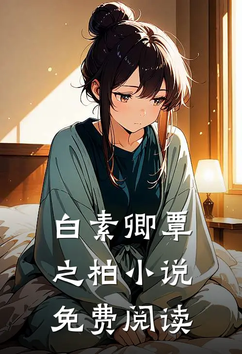 白素卿覃之柏小说免费阅读