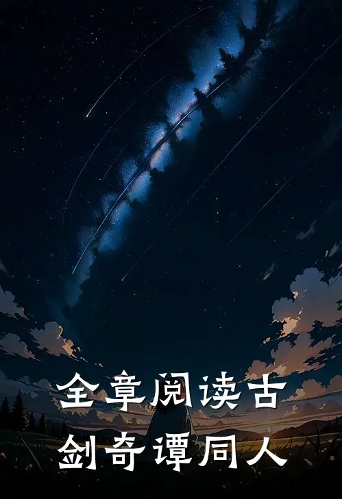 全章阅读古剑奇谭同人推荐