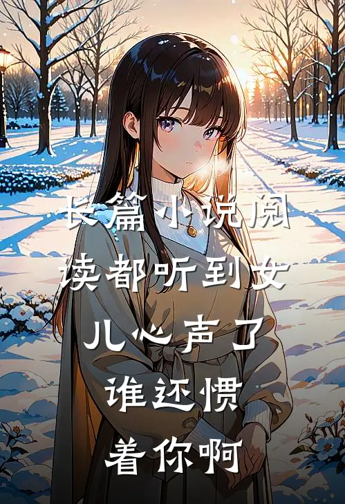 长篇阅读都听到女儿心声了,谁还惯着你啊