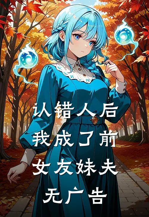 认错人后,我成了前女友妹夫无广告
