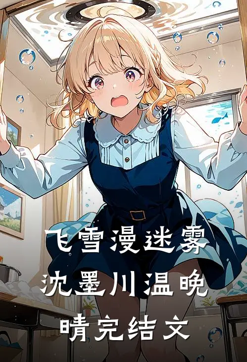 飞雪漫迷雾沈墨川温晚晴完结文