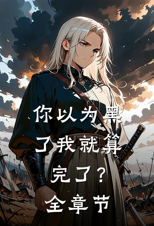 你以为黑了我就算完了?全章节阅读