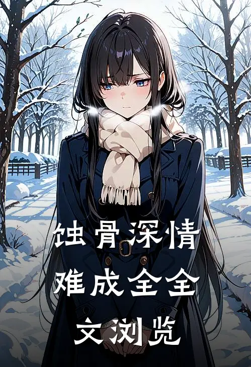 蚀骨深情难成全全文浏览