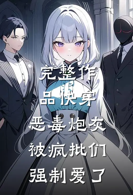 完整作品快穿：恶毒炮灰被疯批们强制爱了