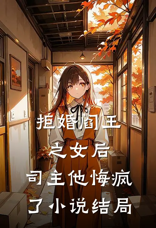 拒婚阎王之女后,司主他悔疯了结局怎么样