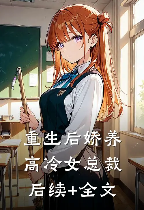 重生后娇养高冷女总裁后续+全文